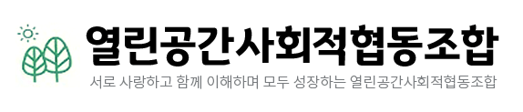 열린공간사회적협동조합
